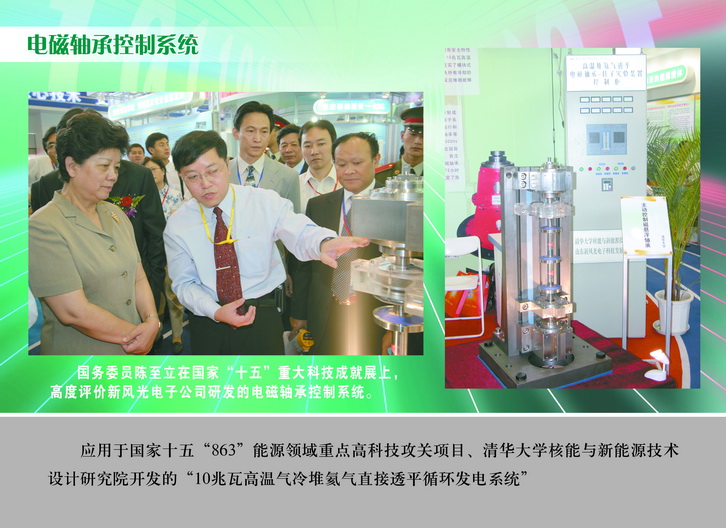 2007 國務委員陳至立在國家“十五”重大科技成果展上，高度評價新風光電子公司研發(fā)的電磁軸承控制系統(tǒng)_調(diào)整大小.JPG