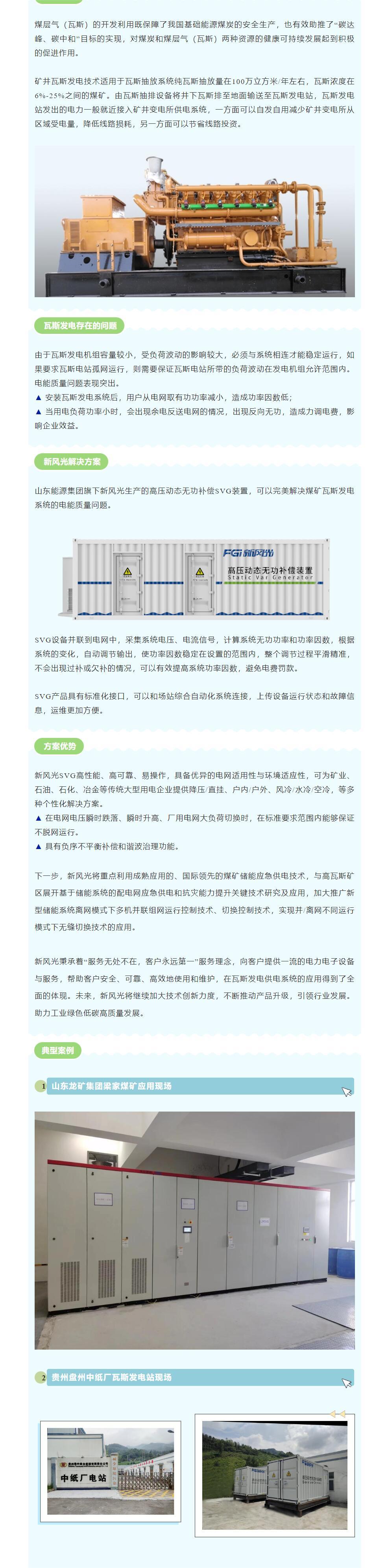 安全增效  新風光SVG在煤礦瓦斯發(fā)電系統(tǒng)中的應(yīng)用.jpg