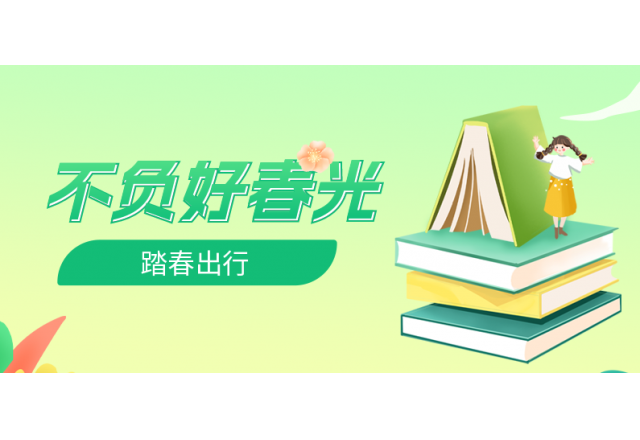 踏春行 | 誠信，心中的朝圣之路