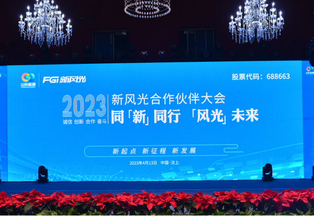 同“新”同行，“風(fēng)光”未來——2023年新風(fēng)光合作伙伴大會隆重召開