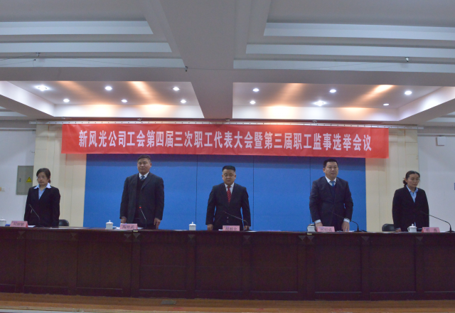 黨建帶工建，開(kāi)年譜新篇 新風(fēng)光公司工會(huì)第四屆三次職工代表大會(huì)召開(kāi)